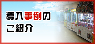 導入事例のご紹介