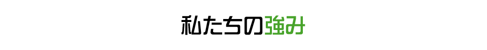 私たちの強み