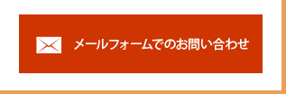 メールフォームでのお問い合わせ