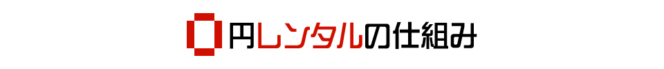 0円レンタルの仕組み