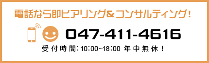 電話なら即ヒアリング＆コンサルティング！