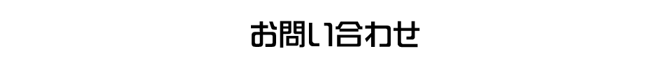 お問い合わせ