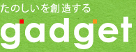 たのしいを創造する Gadget