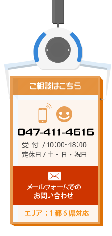 ご相談はこちら 047-411-4616 受付/ 10：00～18：00 定休日/ 土・日・祝日 メールフォームでのお問い合わせ エリア：1都6県対応