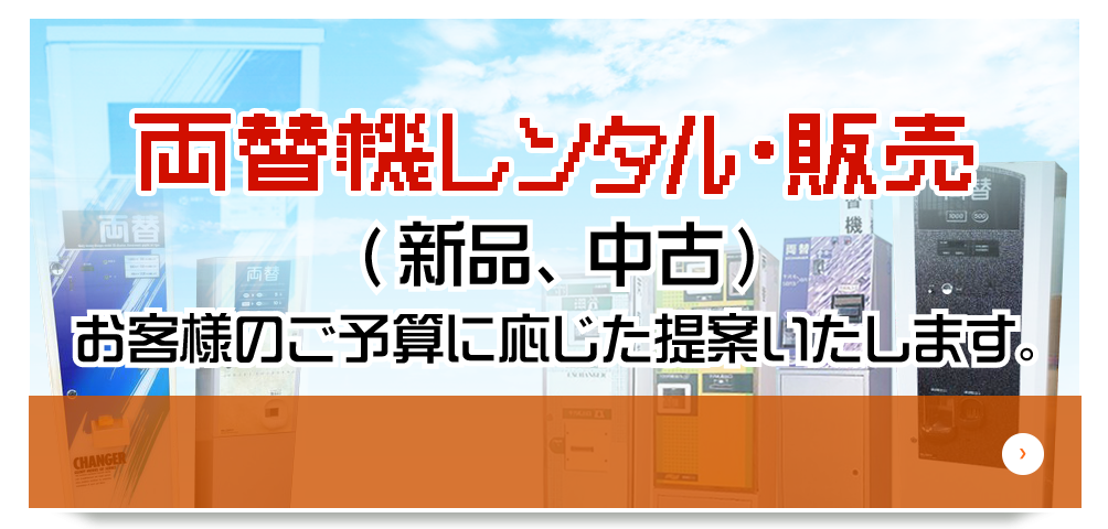 両替機レンタル・販売（新品、中古）、お客様のご予算に応じた提案いたします。