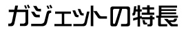 ガジェットの特長