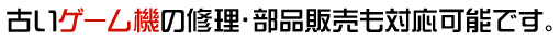 古いゲーム機の修理・部品販売も対応可能です。