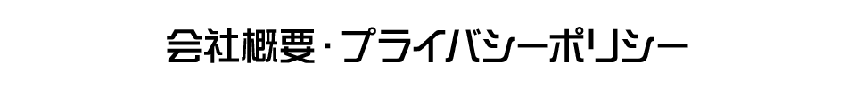 会社概要・プライバシーポリシー